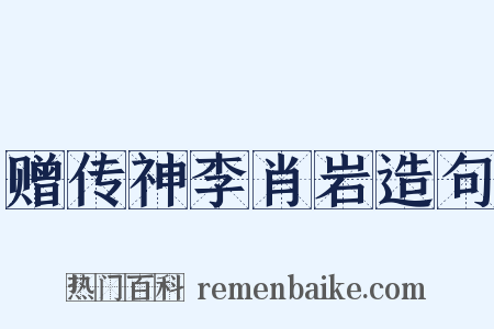 赠传神李肖岩造句是什么意思的图片